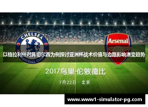 以格拉利什对阵切尔西为例探讨亚洲杯战术价值与边路影响演变趋势 以格拉利什对阵切尔西为例探讨亚洲杯战术价值与边路影响演变趋势