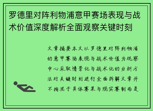 罗德里对阵利物浦意甲赛场表现与战术价值深度解析全面观察关键时刻