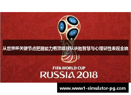 从世界杯关键节点把握能力看顶级球队决胜智慧与心理韧性表现全貌