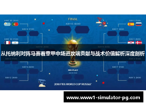 从托纳利对阵马赛看意甲中场进攻端贡献与战术价值解析深度剖析 从托纳利对阵马赛看意甲中场进攻端贡献与战术价值解析深度剖析