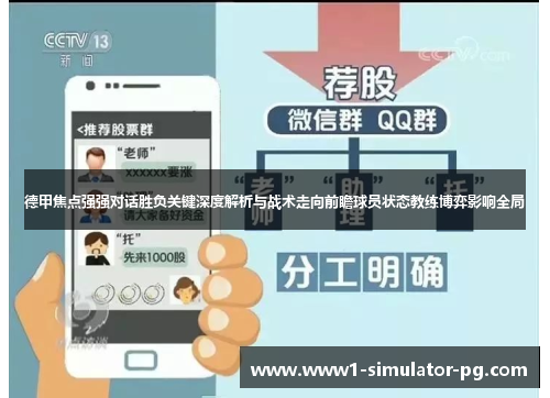 德甲焦点强强对话胜负关键深度解析与战术走向前瞻球员状态教练博弈影响全局 德甲焦点强强对话胜负关键深度解析与战术走向前瞻球员状态教练博弈影响全局