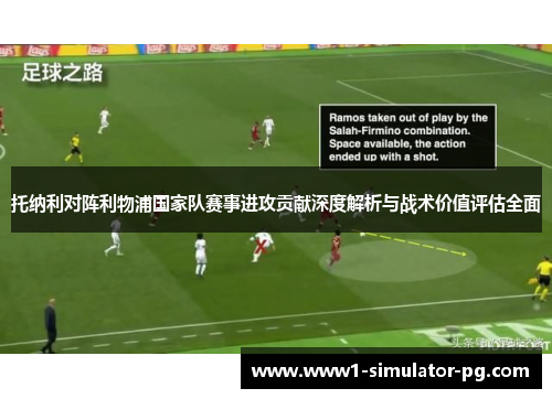 托纳利对阵利物浦国家队赛事进攻贡献深度解析与战术价值评估全面 托纳利对阵利物浦国家队赛事进攻贡献深度解析与战术价值评估全面