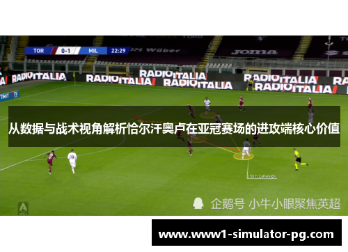 从数据与战术视角解析恰尔汗奥卢在亚冠赛场的进攻端核心价值 从数据与战术视角解析恰尔汗奥卢在亚冠赛场的进攻端核心价值