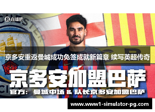 京多安重返曼城成功免签成就新篇章 续写英超传奇