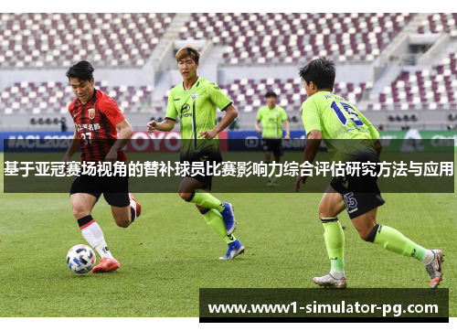 基于亚冠赛场视角的替补球员比赛影响力综合评估研究方法与应用 基于亚冠赛场视角的替补球员比赛影响力综合评估研究方法与应用