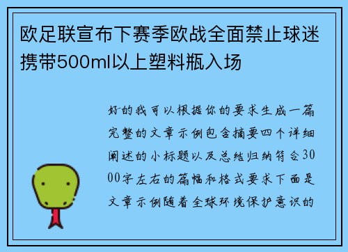 欧足联宣布下赛季欧战全面禁止球迷携带500ml以上塑料瓶入场