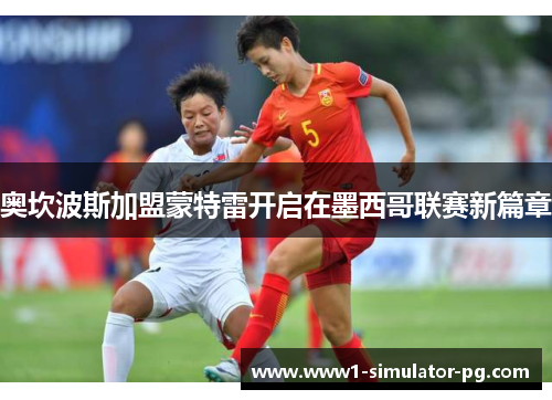 奥坎波斯加盟蒙特雷开启在墨西哥联赛新篇章