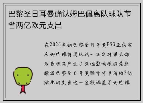 巴黎圣日耳曼确认姆巴佩离队球队节省两亿欧元支出