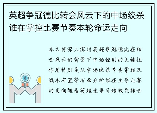英超争冠德比转会风云下的中场绞杀谁在掌控比赛节奏本轮命运走向 英超争冠德比转会风云下的中场绞杀谁在掌控比赛节奏本轮命运走向