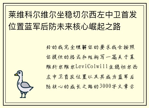 莱维科尔维尔坐稳切尔西左中卫首发位置蓝军后防未来核心崛起之路 莱维科尔维尔坐稳切尔西左中卫首发位置蓝军后防未来核心崛起之路