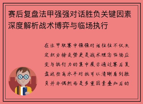 赛后复盘法甲强强对话胜负关键因素深度解析战术博弈与临场执行 赛后复盘法甲强强对话胜负关键因素深度解析战术博弈与临场执行