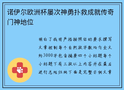 诺伊尔欧洲杯屡次神勇扑救成就传奇门神地位 诺伊尔欧洲杯屡次神勇扑救成就传奇门神地位