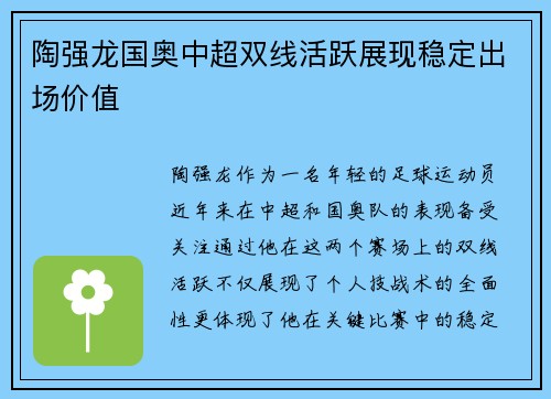 陶强龙国奥中超双线活跃展现稳定出场价值