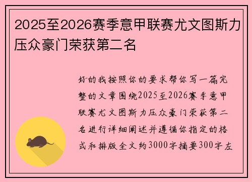 2025至2026赛季意甲联赛尤文图斯力压众豪门荣获第二名