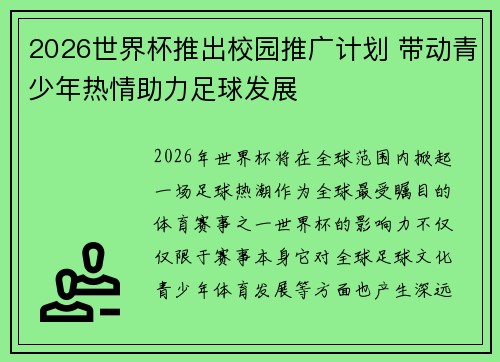 2026世界杯推出校园推广计划 带动青少年热情助力足球发展