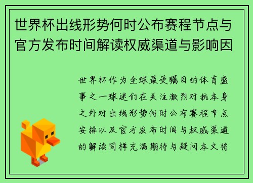 世界杯出线形势何时公布赛程节点与官方发布时间解读权威渠道与影响因素