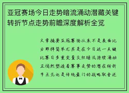 亚冠赛场今日走势暗流涌动潜藏关键转折节点走势前瞻深度解析全览