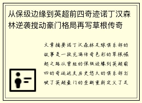 从保级边缘到英超前四奇迹诺丁汉森林逆袭搅动豪门格局再写草根传奇