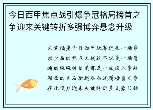 今日西甲焦点战引爆争冠格局榜首之争迎来关键转折多强博弈悬念升级