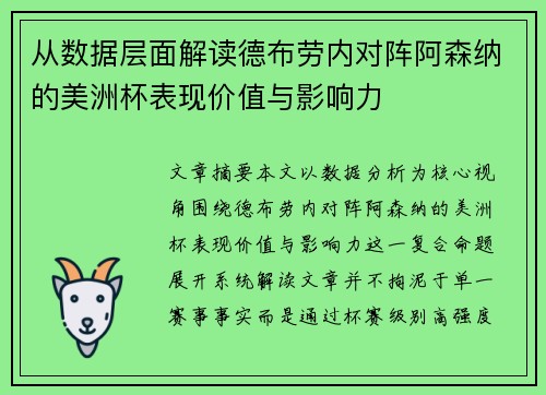 从数据层面解读德布劳内对阵阿森纳的美洲杯表现价值与影响力