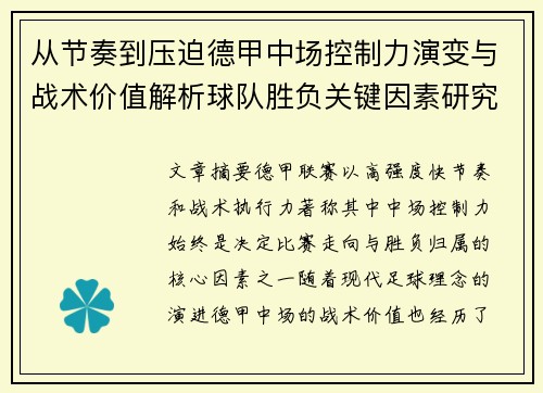 从节奏到压迫德甲中场控制力演变与战术价值解析球队胜负关键因素研究