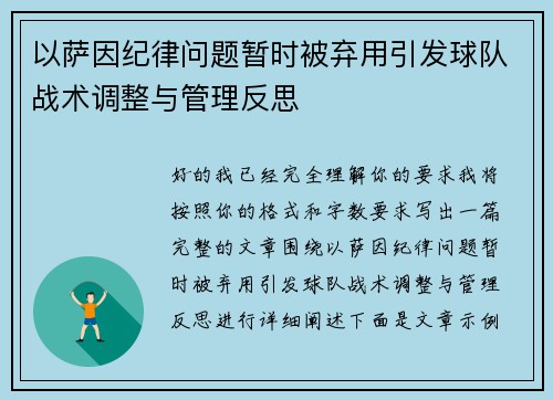 以萨因纪律问题暂时被弃用引发球队战术调整与管理反思