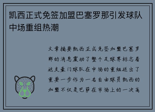 凯西正式免签加盟巴塞罗那引发球队中场重组热潮