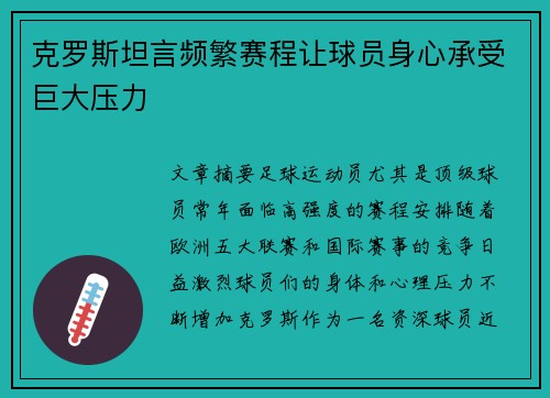 克罗斯坦言频繁赛程让球员身心承受巨大压力
