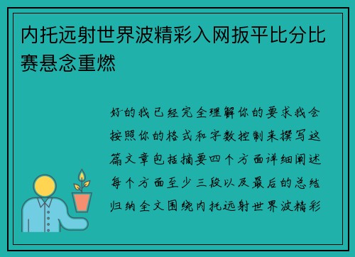 内托远射世界波精彩入网扳平比分比赛悬念重燃