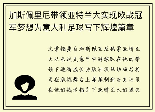 加斯佩里尼带领亚特兰大实现欧战冠军梦想为意大利足球写下辉煌篇章