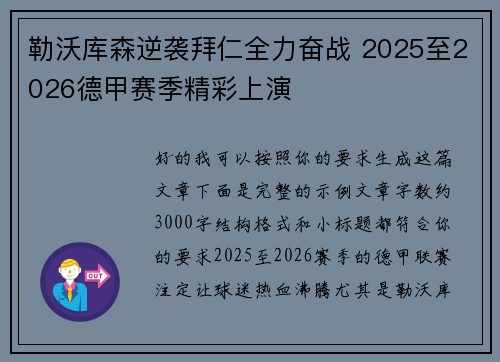 勒沃库森逆袭拜仁全力奋战 2025至2026德甲赛季精彩上演