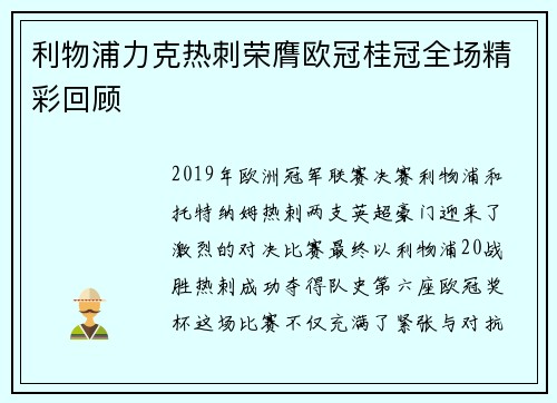 利物浦力克热刺荣膺欧冠桂冠全场精彩回顾