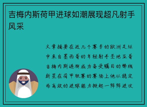 吉梅内斯荷甲进球如潮展现超凡射手风采