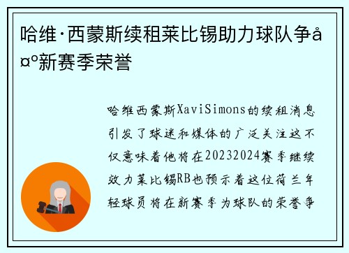 哈维·西蒙斯续租莱比锡助力球队争夺新赛季荣誉