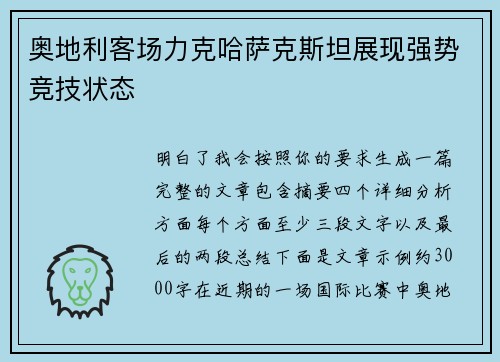 奥地利客场力克哈萨克斯坦展现强势竞技状态