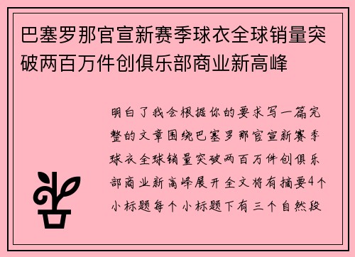 巴塞罗那官宣新赛季球衣全球销量突破两百万件创俱乐部商业新高峰 巴塞罗那官宣新赛季球衣全球销量突破两百万件创俱乐部商业新高峰