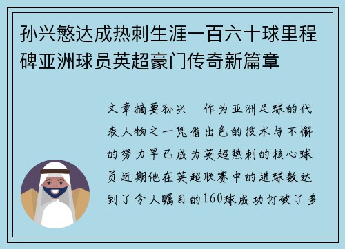 孙兴慜达成热刺生涯一百六十球里程碑亚洲球员英超豪门传奇新篇章 孙兴慜达成热刺生涯一百六十球里程碑亚洲球员英超豪门传奇新篇章