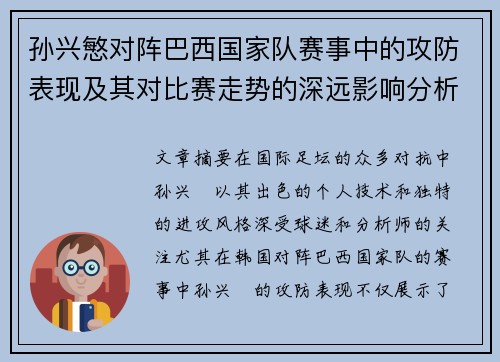 孙兴慜对阵巴西国家队赛事中的攻防表现及其对比赛走势的深远影响分析 孙兴慜对阵巴西国家队赛事中的攻防表现及其对比赛走势的深远影响分析