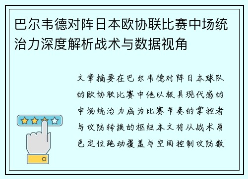 巴尔韦德对阵日本欧协联比赛中场统治力深度解析战术与数据视角
