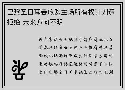 巴黎圣日耳曼收购主场所有权计划遭拒绝 未来方向不明 巴黎圣日耳曼收购主场所有权计划遭拒绝 未来方向不明
