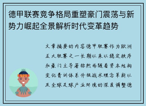 德甲联赛竞争格局重塑豪门震荡与新势力崛起全景解析时代变革趋势 德甲联赛竞争格局重塑豪门震荡与新势力崛起全景解析时代变革趋势