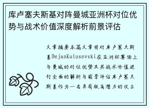 库卢塞夫斯基对阵曼城亚洲杯对位优势与战术价值深度解析前景评估 库卢塞夫斯基对阵曼城亚洲杯对位优势与战术价值深度解析前景评估