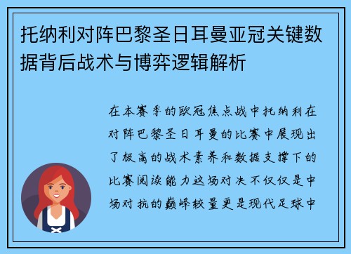 托纳利对阵巴黎圣日耳曼亚冠关键数据背后战术与博弈逻辑解析 托纳利对阵巴黎圣日耳曼亚冠关键数据背后战术与博弈逻辑解析