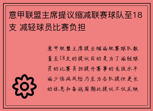 意甲联盟主席提议缩减联赛球队至18支 减轻球员比赛负担 意甲联盟主席提议缩减联赛球队至18支 减轻球员比赛负担