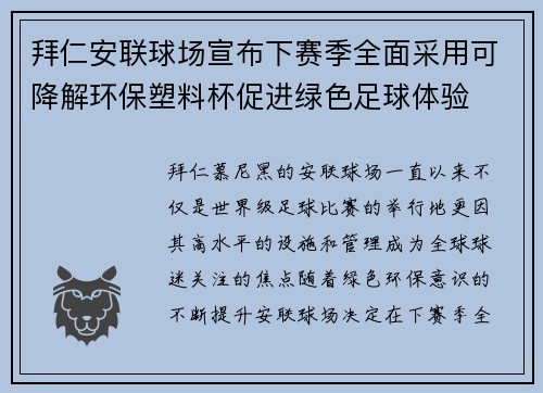 拜仁安联球场宣布下赛季全面采用可降解环保塑料杯促进绿色足球体验 拜仁安联球场宣布下赛季全面采用可降解环保塑料杯促进绿色足球体验