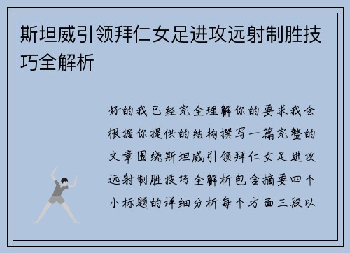 斯坦威引领拜仁女足进攻远射制胜技巧全解析