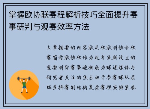 掌握欧协联赛程解析技巧全面提升赛事研判与观赛效率方法