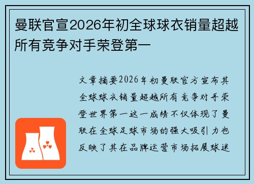曼联官宣2026年初全球球衣销量超越所有竞争对手荣登第一