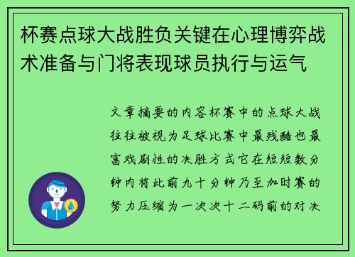 杯赛点球大战胜负关键在心理博弈战术准备与门将表现球员执行与运气