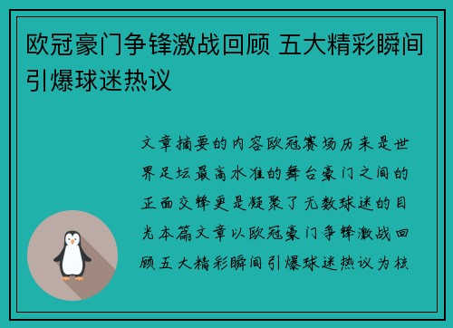 欧冠豪门争锋激战回顾 五大精彩瞬间引爆球迷热议 欧冠豪门争锋激战回顾 五大精彩瞬间引爆球迷热议